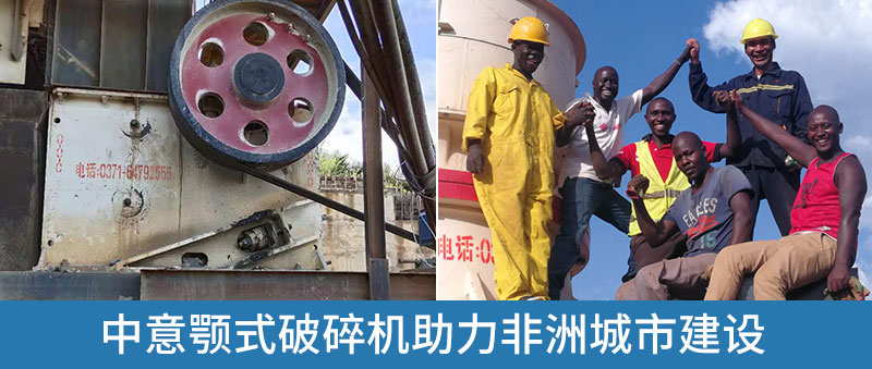 中意顎式破碎機(jī)在國(guó)外項(xiàng)目中投產(chǎn)